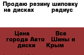 Продаю резину шиповку на дисках 185-65 радиус 15 › Цена ­ 10 000 - Все города Авто » Шины и диски   . Крым